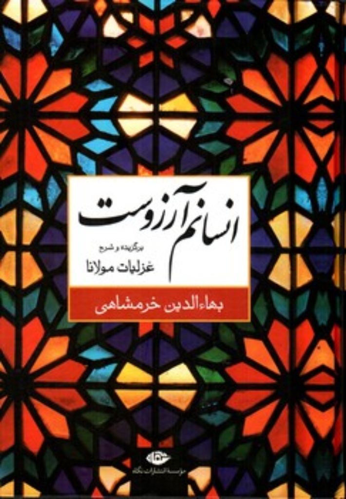تصویر  انسانم آرزوست - برگزیده و شرح غزلیات مولانا (وزیری-گالینگور)